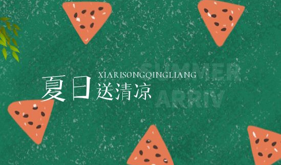 清凉一夏 | 绵绵情意系员工，炎炎夏日送清凉
